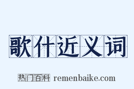歌什近义词是什么意思的图片